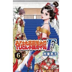 やじきた学園道中記F 6 [コミック]