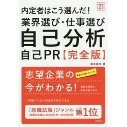 内定者はこう選んだ!業界選び・仕事選び・自己分析・自己PR 完全版〈'21〉 [単行本]