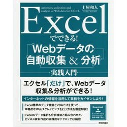 Excelでできる！ Webデータの自動収集＆分析 実践入門 [単行本]
