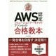 最短突破 AWS認定ソリューションアーキテクト アソシエイト [単行本]