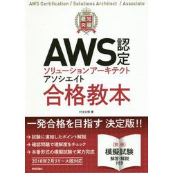最短突破 AWS認定ソリューションアーキテクト アソシエイト [単行本]