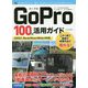 GoPro 100％活用ガイド[HERO7 Black/Silver/White対応版] [単行本]