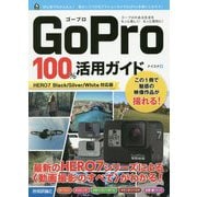 GoPro 100％活用ガイド[HERO7 Black/Silver/White対応版] [単行本]