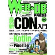 WEB+DB PRESS Vol.109 [単行本]