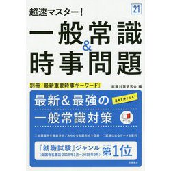 ヨドバシ Com 超速マスター 一般常識 時事問題 21 単行本 通販 全品無料配達