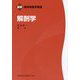 解剖学(最新臨床検査学講座) [全集叢書]