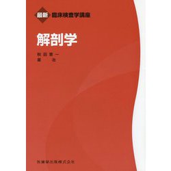 解剖学(最新臨床検査学講座) [全集叢書]