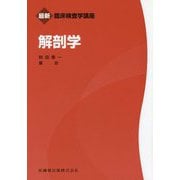 解剖学(最新臨床検査学講座) [全集叢書]