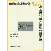着床前診断検査(PGT-A)の基礎知識と細胞分離手技 [単行本]