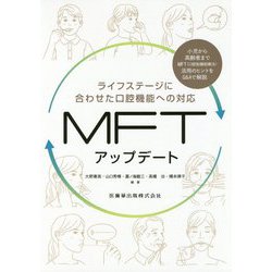 MFTアップデート―ライフステージに合わせた口腔機能への対応 [単行本]