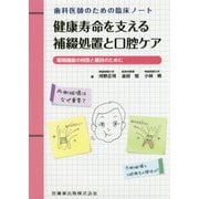 歯科医師のための臨床ノート 健康寿命を支える補綴処置と口腔ケア―咀嚼機能の回復と維持のために [単行本]