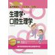 歯科国試パーフェクトマスター 生理学・口腔生理学 [全集叢書]