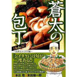 蒼太の包丁Deluxe 8 出世とシイタケ編（マンサンQコミックス） [コミック]