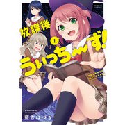 放課後うぃっちーず! 1（バンブー・コミックス） [コミック]