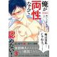 俺が両性なんて認めない! 3（バンブーコミックス moment） [コミック]