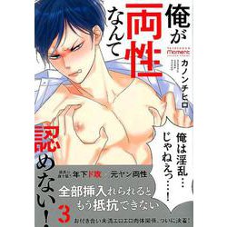 俺が両性なんて認めない! 3（バンブーコミックス moment） [コミック]
