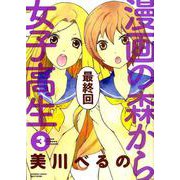 漫画の森から女子高生 3（バンブー・コミックス） [コミック]