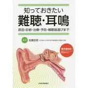 知っておきたい難聴・耳鳴―原因・診断・治療・予防・補聴器選びまで [単行本]