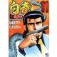 白竜HADOU 11（ニチブンコミックス） [コミック]