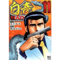 白竜HADOU 11（ニチブンコミックス） [コミック]
