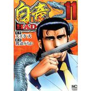 白竜HADOU 11（ニチブンコミックス） [コミック]