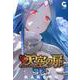 天空の扉 12（ニチブンコミックス SH comics） [コミック]