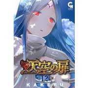 天空の扉 12（ニチブンコミックス SH comics） [コミック]