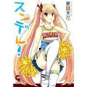 スンデレ! 9（ニチブンコミックス） [コミック]