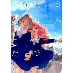 きみが死ぬまで恋をしたい 1（IDコミックス 百合姫コミックス） [コミック]