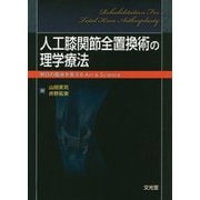 人工膝関節全置換術の理学療法―明日の臨床を変えるArt & Science [単行本]