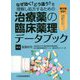 なぜ効く?どう違う?を理解し処方するための治療薬の臨床薬理データブック [単行本]