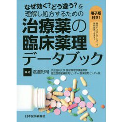 ヨドバシ Com なぜ効く どう違う を理解し処方するための治療薬の臨床薬理データブック 単行本 通販 全品無料配達