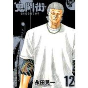 鬼門街 12（ヤングキングコミックス） [コミック]