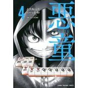 悪童-ワルガキ 4（近代麻雀コミックス） [コミック]