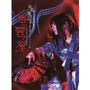和楽器バンド 大新年会2019 さいたまスーパーアリーナ2days ~竜宮ノ扉~