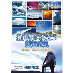 登山者に役立つ観天望気 ～雲を読み、山の天気を予測する～ [DVD]