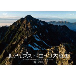 北アルプス ドローン大縦走 ～剱・立山～ [DVD]