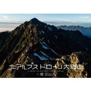 北アルプス ドローン大縦走 ～剱・立山～
