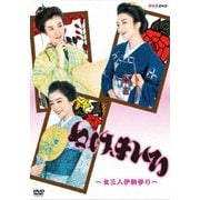 ぬけまいる ~女三人伊勢参り~