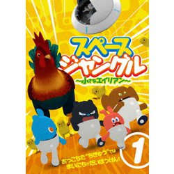 スペースジャングル ～小さなエイリアン～ Vol.1 [DVD]