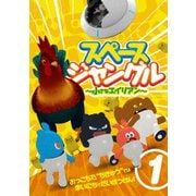 スペースジャングル ~小さなエイリアン~ Vol.1