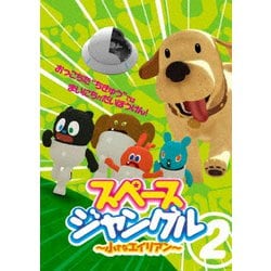 スペースジャングル ～小さなエイリアン～ Vol.2 [DVD]