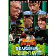 近代麻雀Presents 麻雀最強戦2018 著名人代表決定戦 常勝の盾 下巻