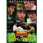 近代麻雀Presents 麻雀最強戦2018 全国アマチュア最強位決定戦 決勝戦