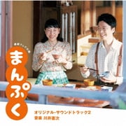 連続テレビ小説 まんぷく オリジナル・サウンドトラック2