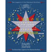 星くず兄弟 伝説BOX -Blu-ray Brothers-