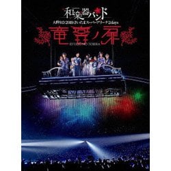 和楽器バンド／和楽器バンド 大新年会2019 さいたまスーパーアリーナ2days ～竜宮ノ扉～ [Blu-ray Disc]