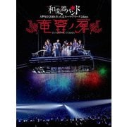 和楽器バンド 大新年会2019 さいたまスーパーアリーナ2days ~竜宮ノ扉~
