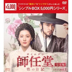 師任堂(サイムダン)、色の日記 <完全版> DVD-BOX1 [DVD]