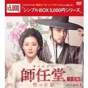 師任堂(サイムダン)、色の日記 <完全版> DVD-BOX1
